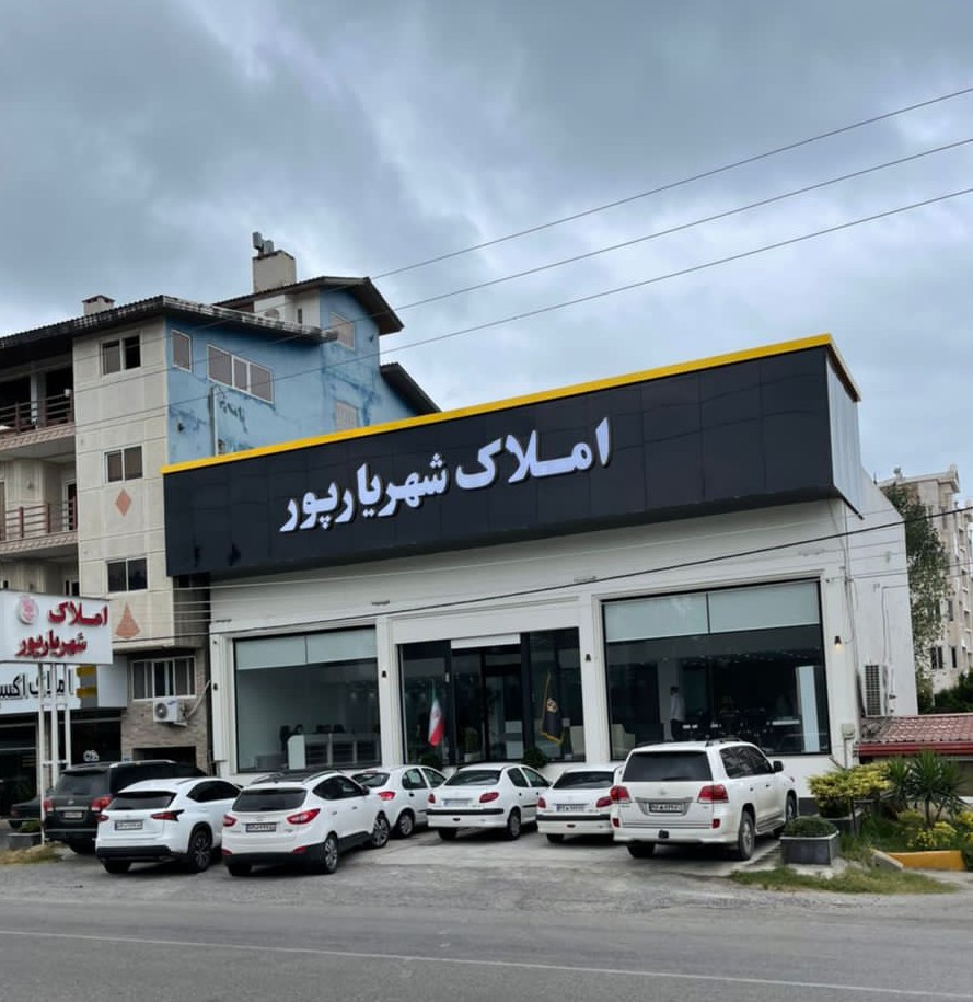 املاک شهریارپور